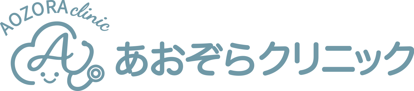 あおぞらクリニック