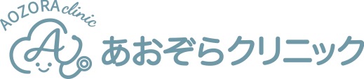 あおぞらクリニック