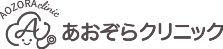 あおぞらクリニック｜阿佐ヶ谷の内科・生活習慣病・発熱外来