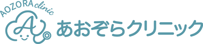 あおぞらクリニック｜阿佐ヶ谷の内科・生活習慣病・発熱外来